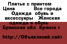 Платье с принтом  › Цена ­ 1 000 - Все города Одежда, обувь и аксессуары » Женская одежда и обувь   . Брянская обл.,Брянск г.
